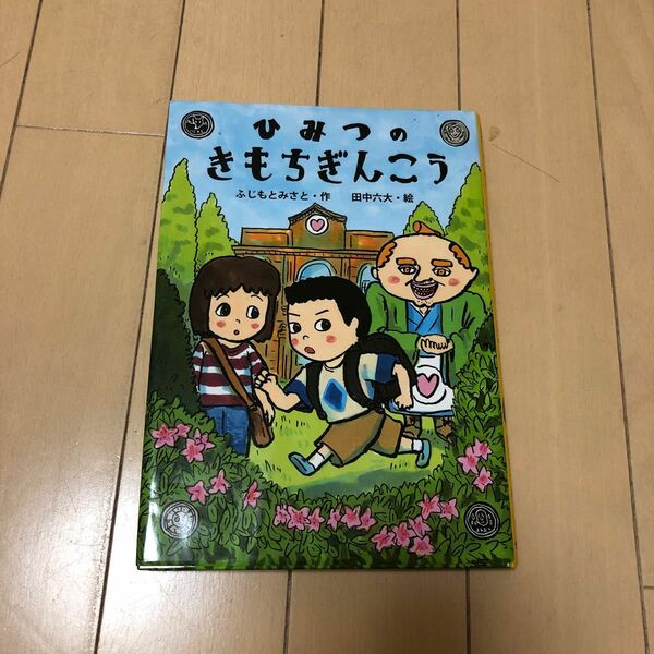 ひみつのきもちぎんこう ふじもとみさと／作　田中六大／絵