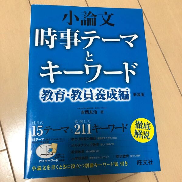 小論文時事テーマとキーワード　教育・教員養成編　新装版 吉岡友治／著