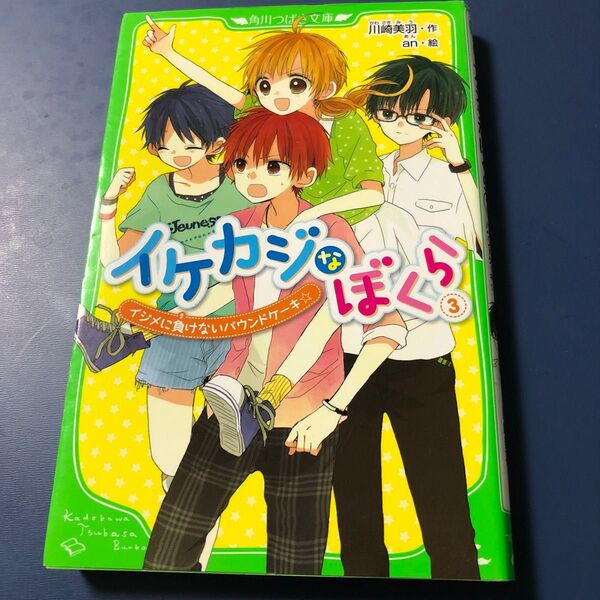 イケカジなぼくら　３ （角川つばさ文庫　Ａか３－１０） 川崎美羽／作　ａｎ／絵