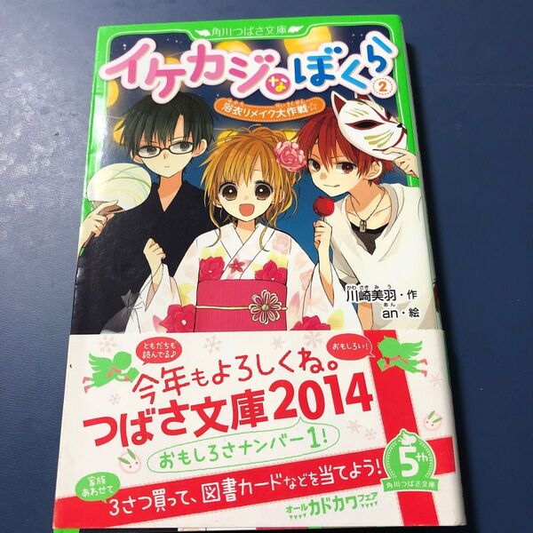 イケカジなぼくら　２ （角川つばさ文庫　Ａか３－９） 川崎美羽／作　ａｎ／絵