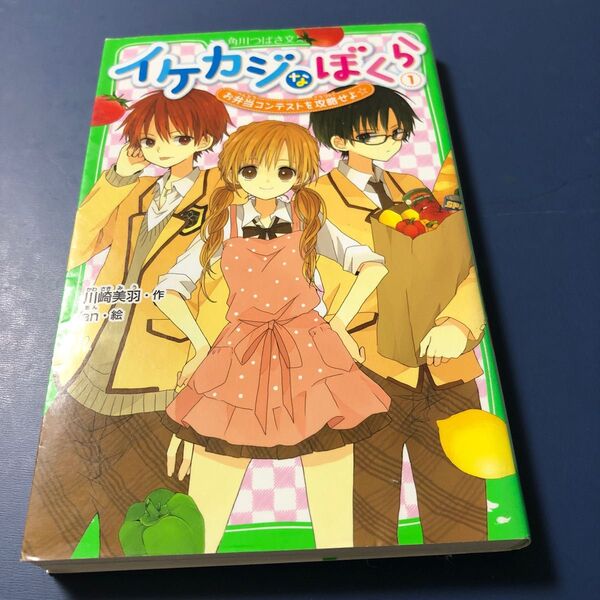 イケカジなぼくら　１ （角川つばさ文庫　Ａか３－８） 川崎美羽／作　ａｎ／絵