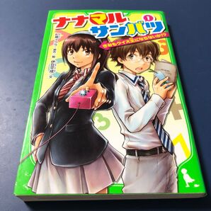 ナナマルサンバツ 1 (角川つばさ文庫 Cす1-1) 杉基イクラ/原作絵 伊豆平成/文