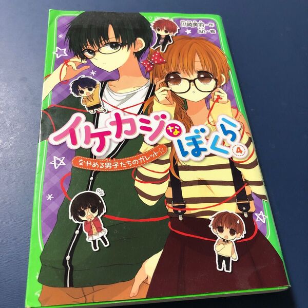 イケカジなぼくら　４ （角川つばさ文庫　Ａか３－１１） 川崎美羽／作　ａｎ／絵