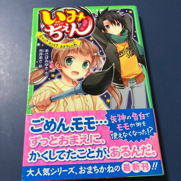 いみちぇん！　５ （角川つばさ文庫　Ａあ７－５） あさばみゆき／作　市井あさ／絵