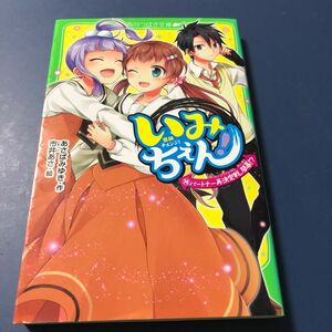 いみちぇん！　１４ （角川つばさ文庫　Ａあ７－１４） あさばみゆき／作　市井あさ／絵