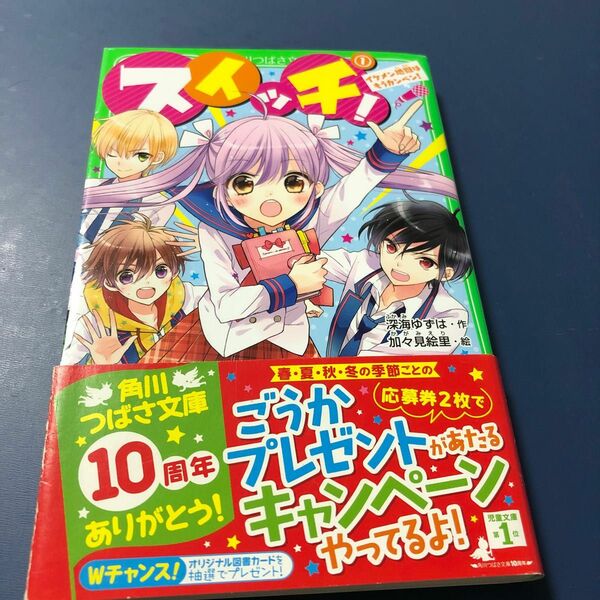 スイッチ！　１ （角川つばさ文庫　Ａふ３－２０） 深海ゆずは／作　加々見絵里／絵