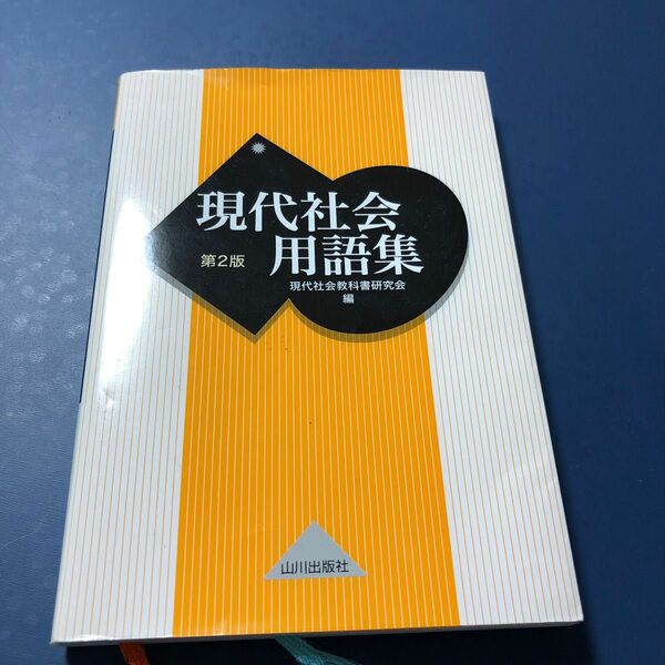 現代社会用語集 （第２版） 現代社会教科書研究会／編