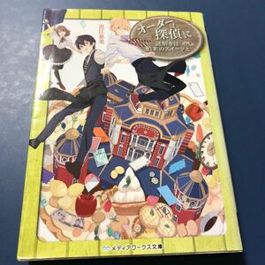 オーダーは探偵に　〔６〕 （メディアワークス文庫　お２－７） 近江泉美／〔著〕