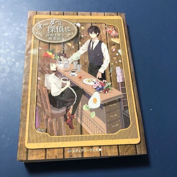 オーダーは探偵に 謎解き薫る喫茶店 (メディアワークス文庫 お2-1) 近江泉美/〔著〕