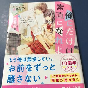 俺にだけは、素直になれよ。　幼なじみとヒミツの同居 （野いちご文庫　Ｎさ３－１） ｓａｒａ／著