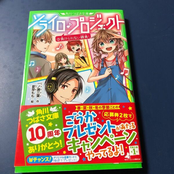 ソライロ♪プロジェクト　３ （角川つばさ文庫　Ａい３－５） 一ノ瀬三葉／作　夏芽もも／絵