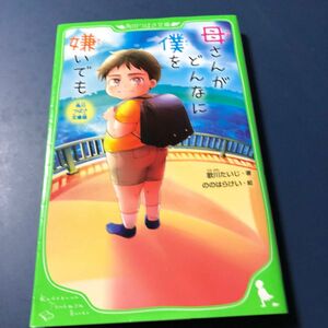 母さんがどんなに僕を嫌いでも　角川つばさ文庫版 （角川つばさ文庫　Ｄう１－１） 歌川たいじ／著　ののはらけい／絵