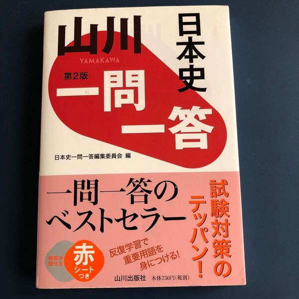 山川一問一答日本史 (第2版) 日本史一問一答編集委員会/編