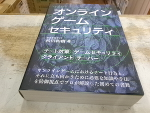 オンラインゲームセキュリティ 松田和樹　
