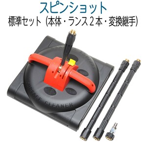 サーフェスクリーナー スピンショット　標準品セット