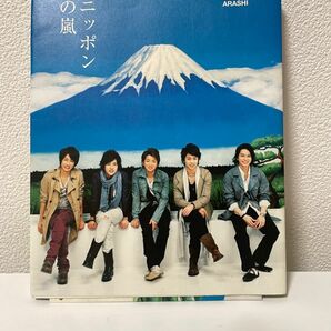 嵐　日本のアラシ