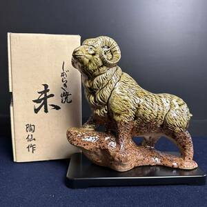 [CT929] 信楽焼 陶仙 作 干支 未 羊 置物 開運 縁起物 高さ約20cm オブジェ インテリア 美術陶芸