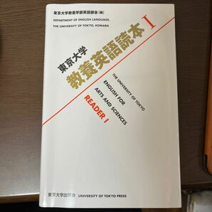 東京大学教養英語読本Ⅰ