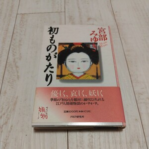 （ハードカバー）初ものがたり 宮部みゆき