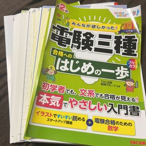 ★中古★単行本★資格★【裁断済】★みんなが欲しかった! 電験三種★合格へのはじめの一歩★第2版★定価２２００円★