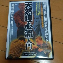 DVD　天然理心流入門　下巻　天然理心流　剣術　武術　古武道　柔術　居合　空手　拳法　合気道　_画像1