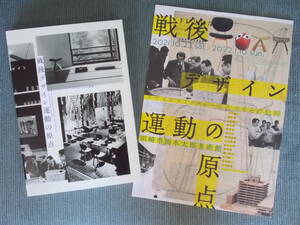 図録『戦後デザイン運動の原点：デザインコミッティーの人々とその軌跡』2021-22 / 1950年代 [国際デザインコミッティー] 岡本太郎