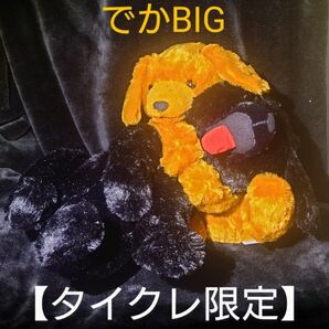 【タイクレ限定】くったりレトリバーでかbig/ブラック＆ブラウン　２体セット