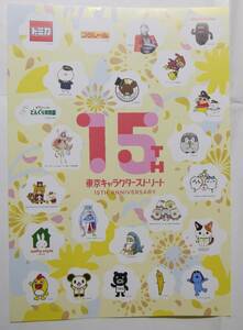 ◆◇東京キャラクターストリート　チラシ　15周年記念キャンペーン◇◆