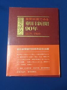 朝日新聞社　重要紙面でみる　朝日新聞90年　1879-1969 