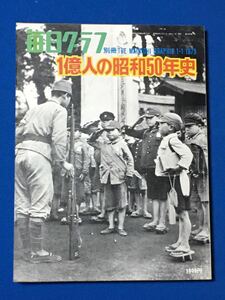 毎日グラフ別冊　1億人の昭和50年史　昭和50年1月版