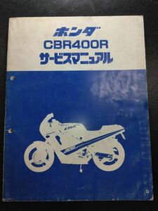 CBR400R（G）（NC23）（NC23E）HONDAサービスマニュアル（サービスガイド）