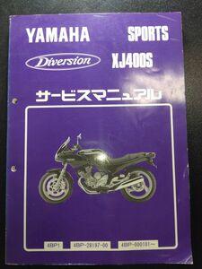 Diversion XJ400S ディバージョン（4BP1）（4BP-28197-00）（4BP）（XJ400AJ2）YAMAHAサービスマニュアル（サービスガイド）