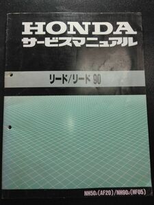 リード/リード90（NH50J/NH90J）（AF20/HF05）（A-AF20）（AF20E/HF05E）HONDAサービスマニュアル（サービスガイド）