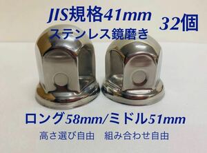 ナットキャップ専門★ステンレス鏡磨き★JIS規格41mm ★ロングor ミドル32個★新品即入