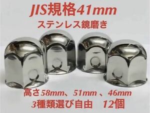 ナットキャップ専門★ステンレス★JIS規格41mm ロング&ミドルなど★12個