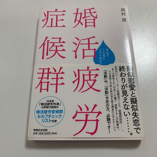 婚活疲労症候群