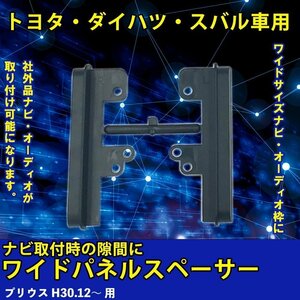 トヨタ プリウス H30.12～ 用 ワイド パネル スペーサー サイドパネル 市販 社外品 ナビ オーディオ 取り付け 隙間 埋める 車