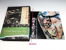 [即決]古い本日本の名陶古伊万里柿右衛門今泉元佑鍋島焼古伊万里染付皿そば猪口古書古本骨董雑誌資料カタログ図鑑レゾネ図録写真集文献 _画像1