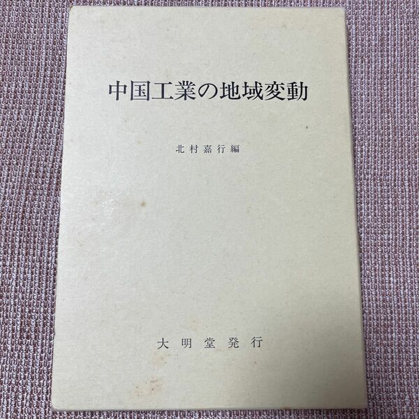 中国工業の地域変動／北村嘉行 (編者)