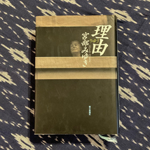 直木賞 / 理由 / 宮部みゆき / 1999年 / 朝日新聞社_画像1