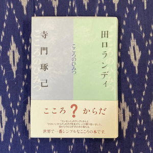 こころのひみつ / 田口ランディ・寺門琢己 / 2002年 / メディアファクトリー