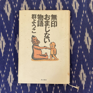 無印おまじない物語 / 群ようこ / 1994年 / 角川書店