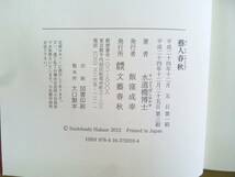 水道橋博士 藝人春秋 帯付 甲本ヒロト 石倉三郎 草野仁 古舘伊知郎 堀江貴文 苫米地英人 ポール牧 爆笑問題 北野武 松本人志 稲川淳二_画像3