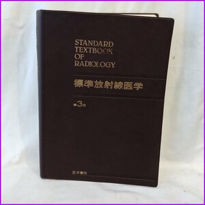 古本●医学書院 標準放射線医学 第3版● 有水昇/高島力 書き込みあり 中古 札幌