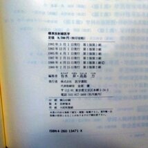 古本●医学書院 標準放射線医学 第3版● 有水昇/高島力 書き込みあり 中古 札幌_画像7