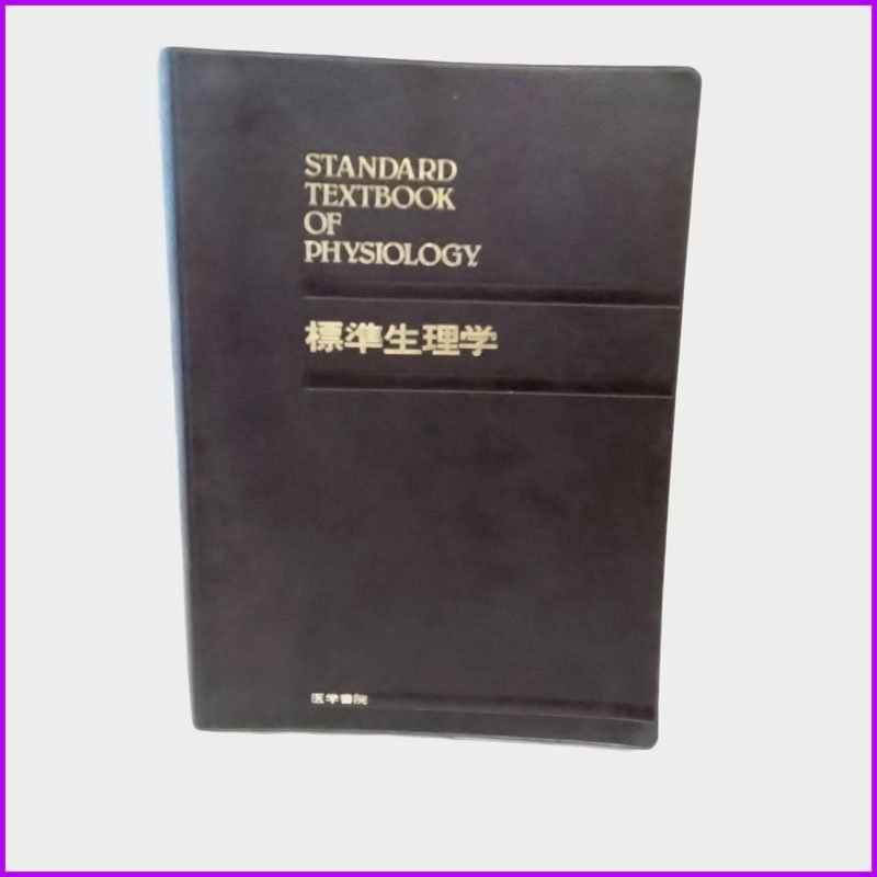 2023年最新】Yahoo!オークション -標準 生理学の中古品・新品・未使用