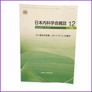 ●日本内科学会雑誌● 肺炎の診療ーガイドラインの進歩 No.12 2011.11 Vol.100　中古 書き込みあり
