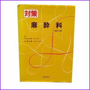 ●対策 麻酔科 改訂4版● 宗行万之助/兵頭正義 金芳堂　中古 書き込み・名入りあり