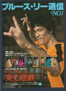 チラシ■1978年【さらばブルース・リー 死亡遊戯】[ B ランク ] ブルース・リー通信No.1ロバート・クローズ ギグ・ヤング