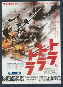 チラシ■1970年【トラ・トラ・トラ！】[ C ランク ] Ver.b1/東劇 館名入り/リチャード・フライシャー 舛田利雄 深作欣二